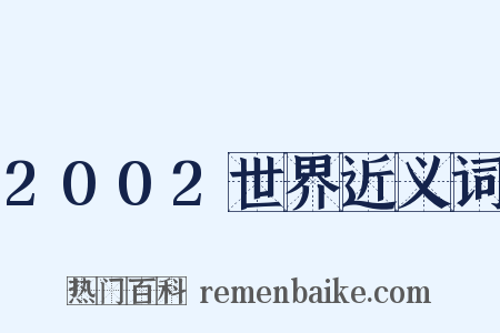 2002世界近义词是什么意思的图片